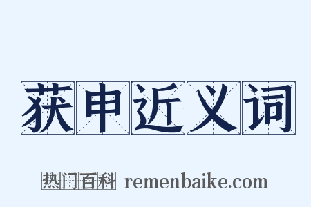 获申近义词是什么意思的图片